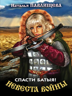 cover image of Спасти Батыя!